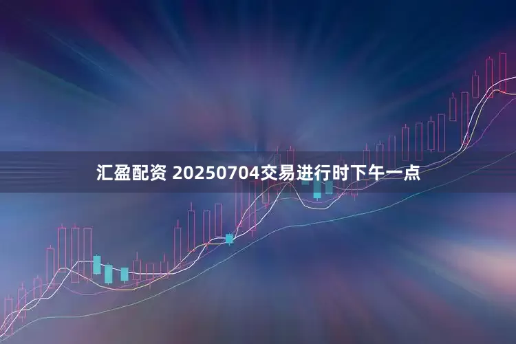汇盈配资 20250704交易进行时下午一点